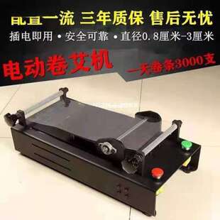 电动艾条机家用卷条机艾条卷制机器自动艾棒制作机.-厘