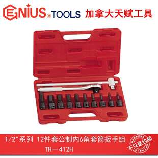 Genius天赋TH-412H工具12件套公制内6角套筒扳手组1/2