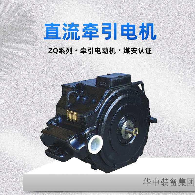 直流牵引电机 ZQ-21 设计合理 稳定性好方便安全直流牵引电机