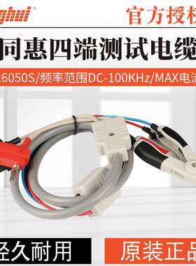 同惠附件TH26050S四段电缆TH26049/TH19004/TH26013/TH26038