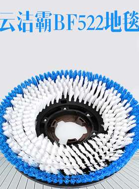 白云洁霸175刷地机地毯刷17寸毯刷盘AF09204适用BF522BF523洗地机