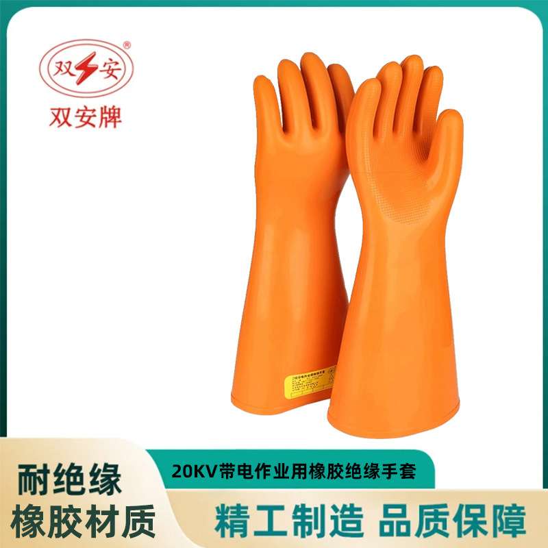 双安牌20KV绝缘手套橡胶电工专用带电作业绝缘手套厂家供应规格全