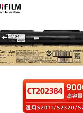 富士施乐 CT202384原装黑色标准容量墨盒墨粉盒适用S2011/S2520