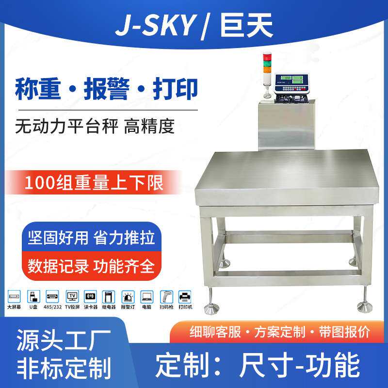 源头厂家平台秤称重操作台工业电子秤无动力检重秤上下限报警打印