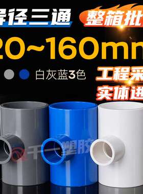 PVC异径三通 变径三通 接头给水管配件2025 32 40 50 63 75整箱