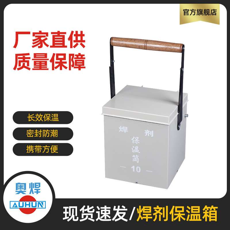 埋弧焊剂烘干保温箱HJ-10焊剂烘干箱便携式焊剂保温箱焊接保温桶