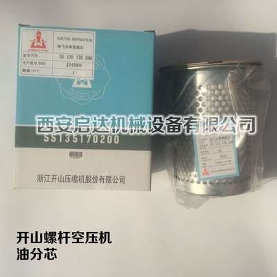 开山 凯撒螺杆空压机油分芯 55135170200 保养耗材三滤配件油分芯