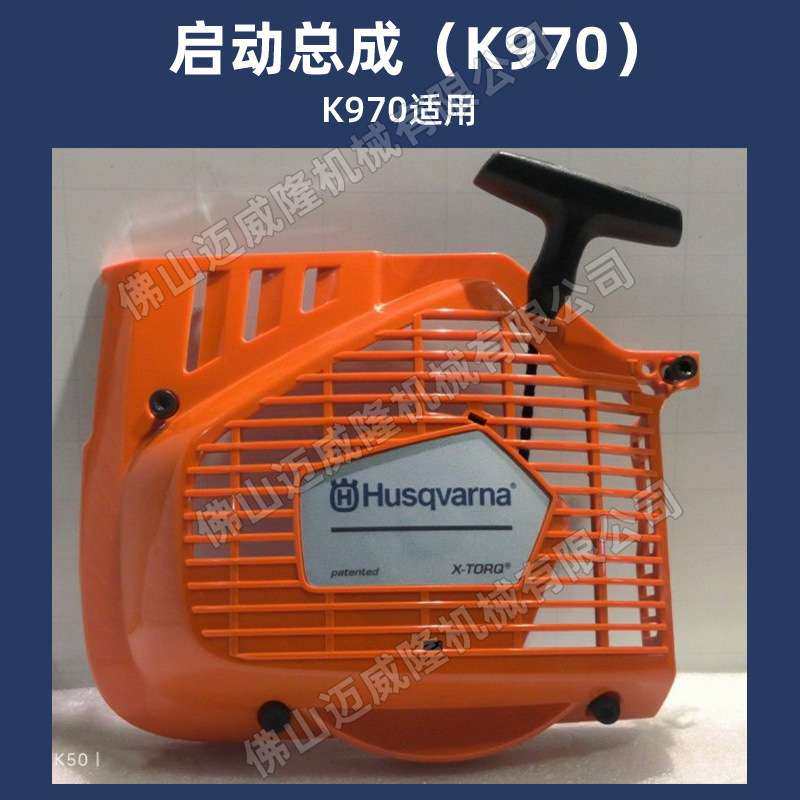 富世华K770 K970 K1270 K1270rail启动拉盘起动总成Husqvarna配件,3C数码配件,USB灯,淘宝优惠券,粉丝福利购,淘宝优惠卷