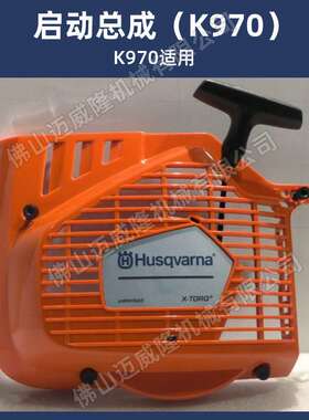 富世华K770 K970 K1270 K1270rail启动拉盘起动总成Husqvarna配件