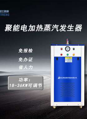 聚能厂家销售36KW蒸汽发生器全自动小型电加热蒸汽发生器节能环保