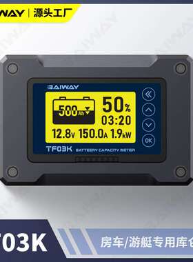 TF03K库仑计 磷酸铁锂电量显示表 房车专用电量显示 电池监视器