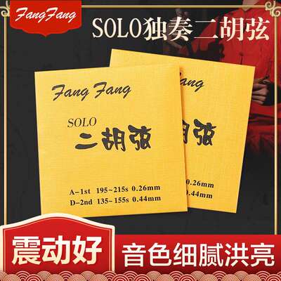 蓼风金FangFang二胡弦演奏型二胡琴弦配件内外套弦高级金芳芳