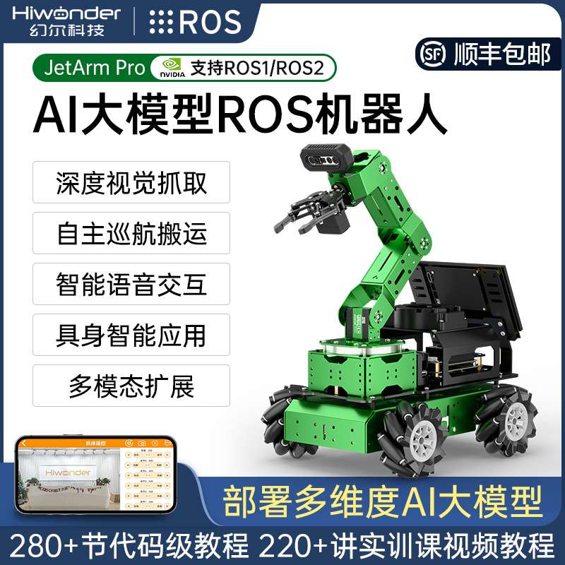 幻尔ROS2机器人JetArm Pro麦轮履带视觉大模型编程机械臂智能小车