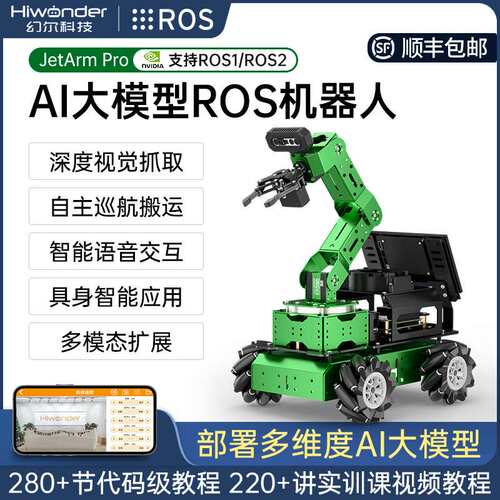 幻尔ROS2机器人JetArm Pro麦轮履带视觉大模型编程机械臂智能小车