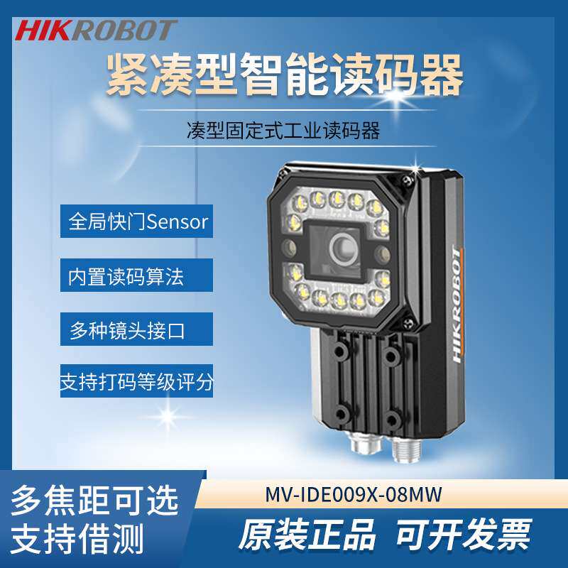 海康智能读码器MV-IDE009X-08MW机器视觉扫码抢固定式扫码模组