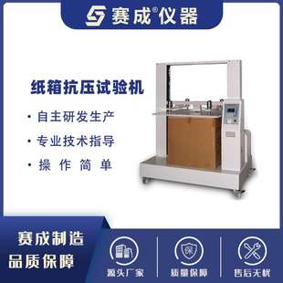赛成仪器 纸箱抗压试验机 全自动压力实验机 边压抗压试验仪