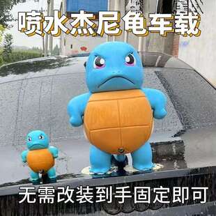 新款车载杰尼龟车尾喷水滴滴呲水遥控浇个朋友车件喷水杰尼龟