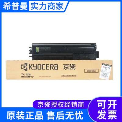 京瓷墨粉组件(TK-4148)黑色/7200页 适用机型2020/2021