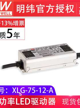 mw明纬XLG-75-12-A 75W12V5A输出可调防雨IP67 LED驱动器开关电源