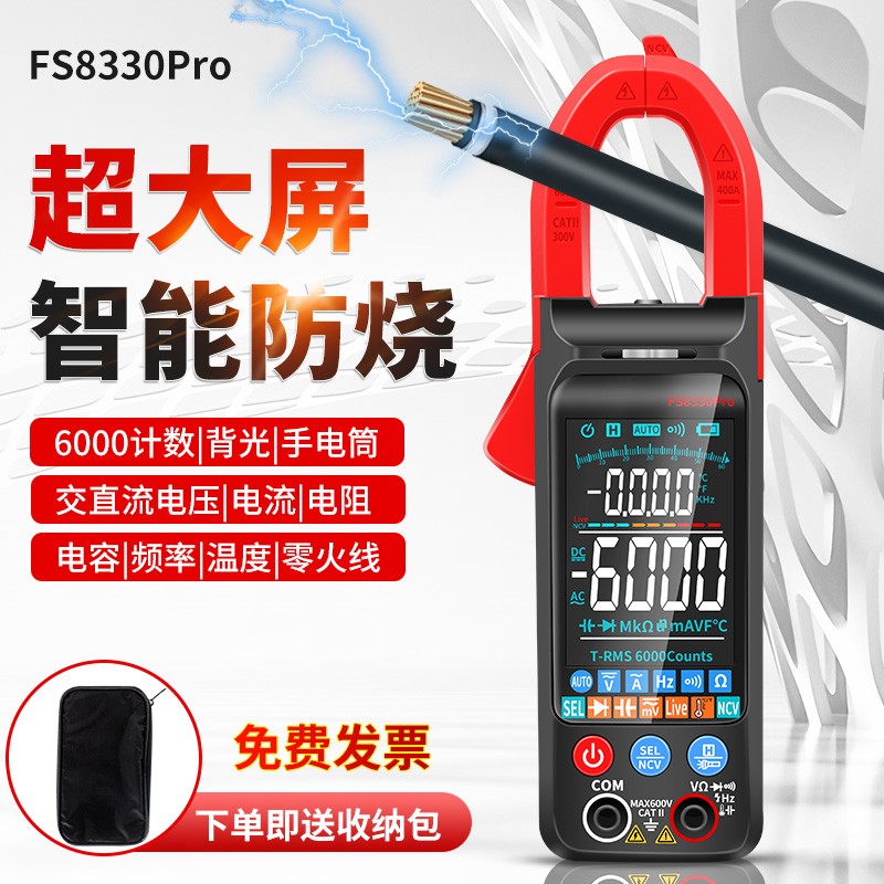 超薄大屏智能防烧钳形表万用表高精度全自I动多功能电流表FS8330