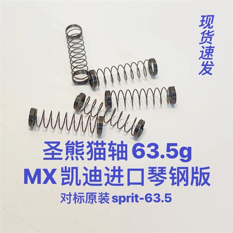 凯迪63.d5S进口琴钢丝弹簧改装圣熊猫轴弹簧机械键盘客制化弹簧