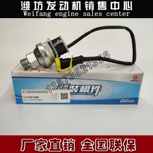 潍柴WP10WP13柴油发动机原厂612600090920机油压力温度传感器WP12