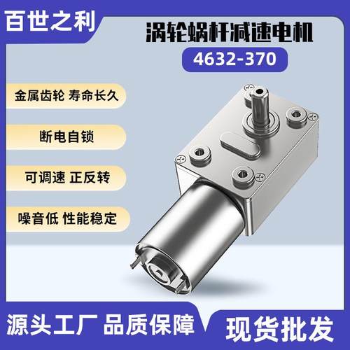 4632-370直流减速电机JGY370蜗轮蜗杆6V12V24V自锁微型有刷电机