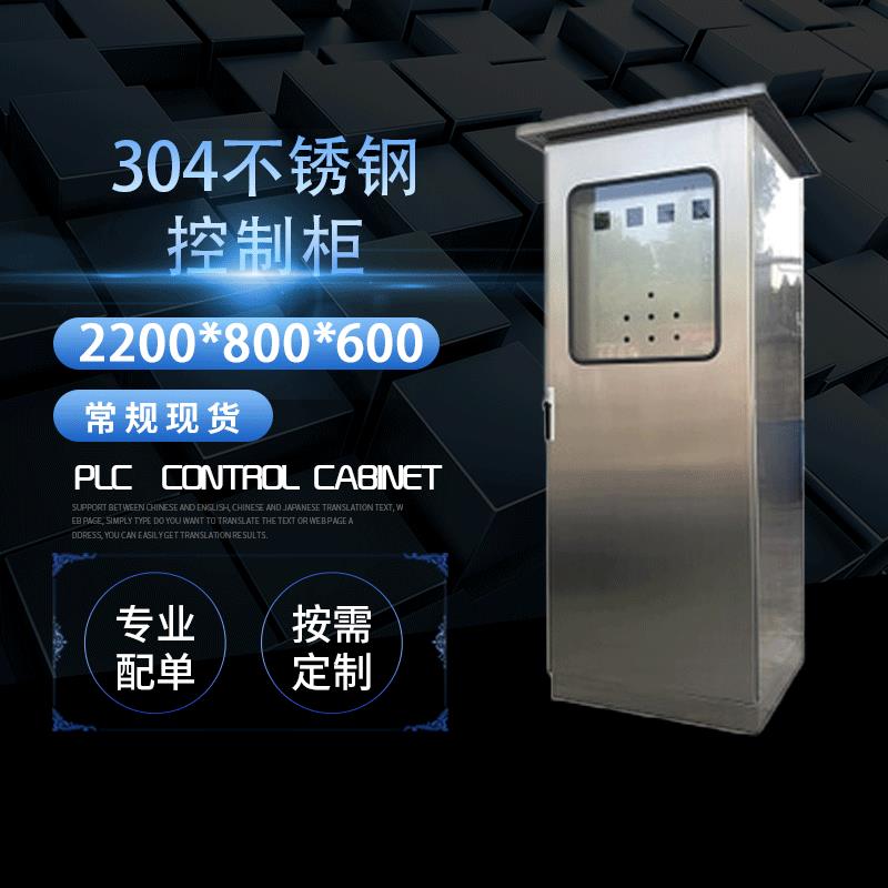 不锈钢控制柜厂家直销配电柜户外防雨水控制箱自动化电气控制柜