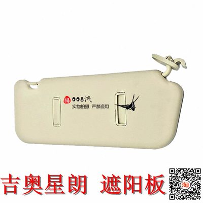 配件星遮阳板朗挡汽车配件适用车 广汽吉奥板光全挡阳星 星朗板朗