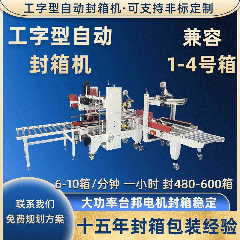 工字型自动封箱机电商快递盒胶带打包机全自动打包封箱机现货厂家