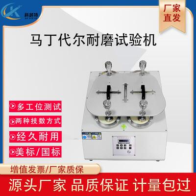 马丁代尔耐磨仪皮革地板摩擦测试仪织物无纺布面料起毛磨耗试验机