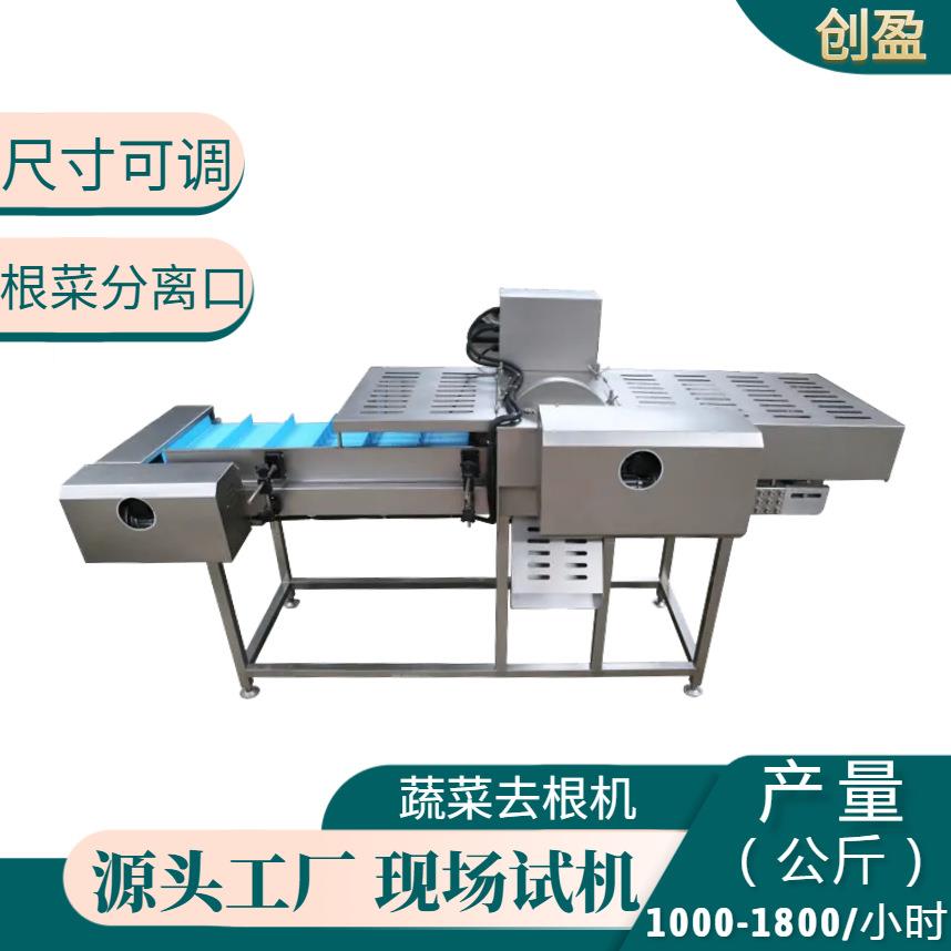 蔬菜切根机上海青芹菜香菜菠菜大葱根须切除双头去根净菜加工设备
