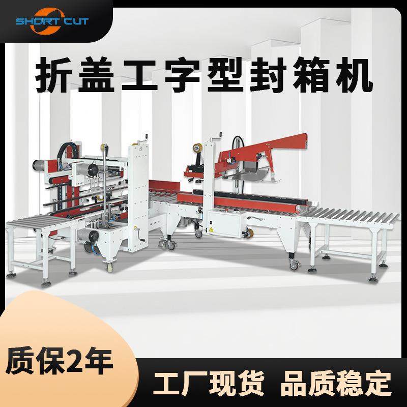 全自动折盖封箱机电商快递胶带打包一体机纸箱折盖成型封口机