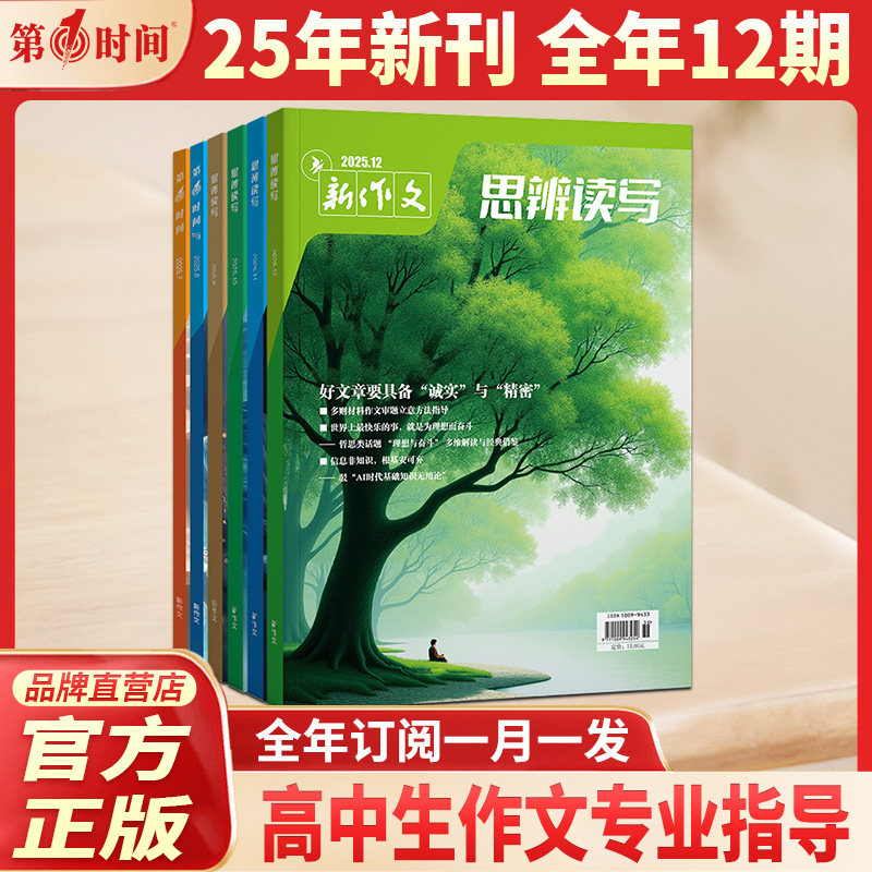 思辨读写杂志2025年12月份(全年/半年订阅）第一时间十二月新刊高中满分优秀作文素材高中生高考时文热点素材社会生活文学文摘期刊
