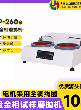 力华MP-260e双盘金相试样磨抛机高速研磨机抛光机无级变速磨抛机