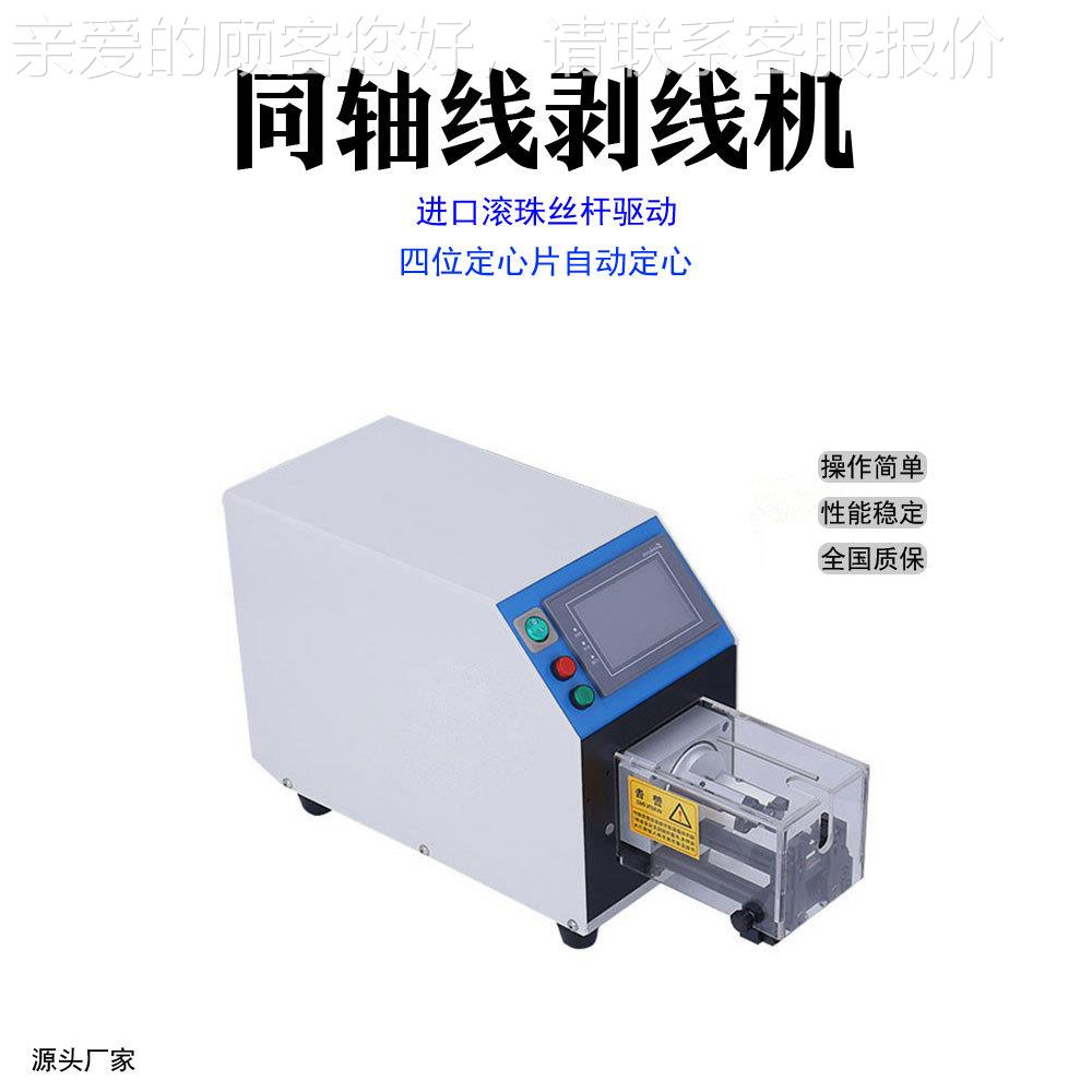 厂家同 全自动同轴线FBF-6806剥线机 多层轴电缆剥皮皮机通讯线去