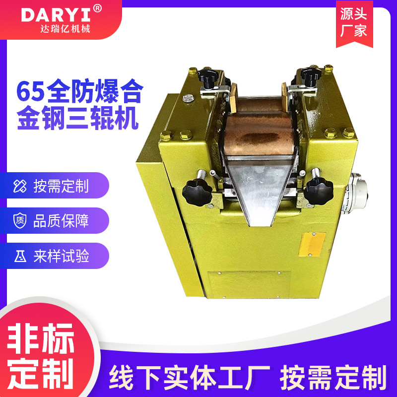 免费安装65全防爆合金钢研三辊研磨机实验室涂料油墨油漆三辊机