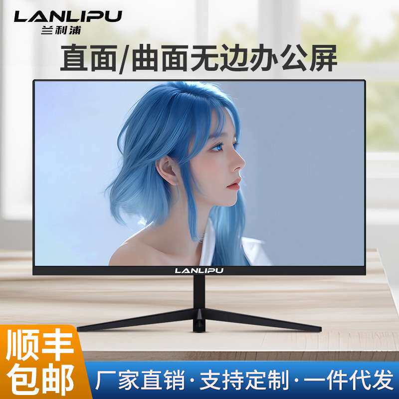 厂家直销电脑显示器24英寸27英寸直面曲面1K2K无边高清办公显示屏