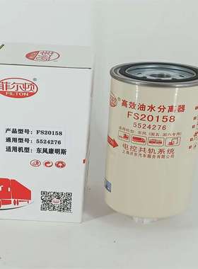 油水分离器滤芯C5524276 FS20158  FS36210适用东风康明斯