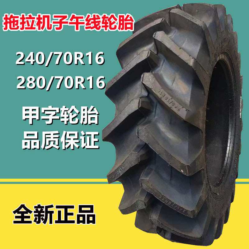 甲字拖拉机轮胎240/70R16 人字花纹农业真空子午线轮胎280/70R16
