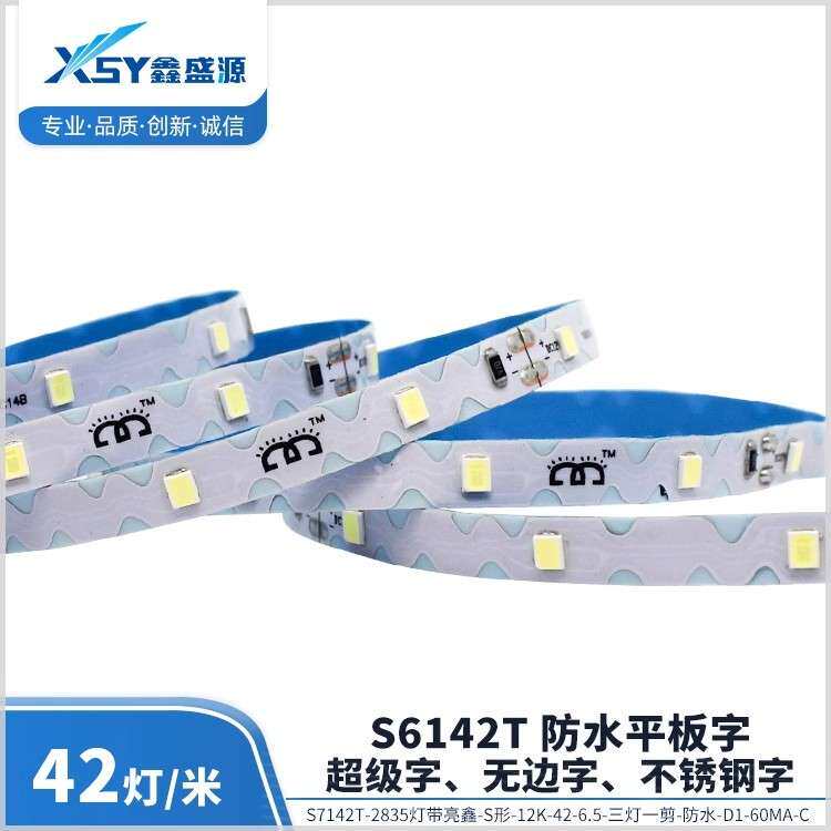 长城形C6142T-2835亮鑫-12K-42灯/6.8mm三灯一剪led灯带自粘灯条