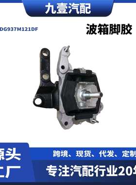 适用13林肯MKZ 2.0波箱脚胶DG937M121DF DG9Z6068Q FV6Z6068B