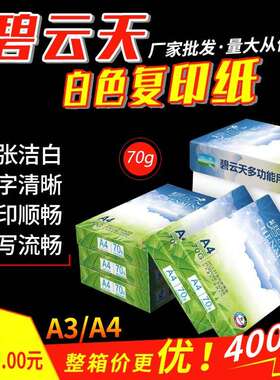 【整箱】碧云天白色复印纸A4/70g打印纸办公用纸学生草稿纸绘画纸