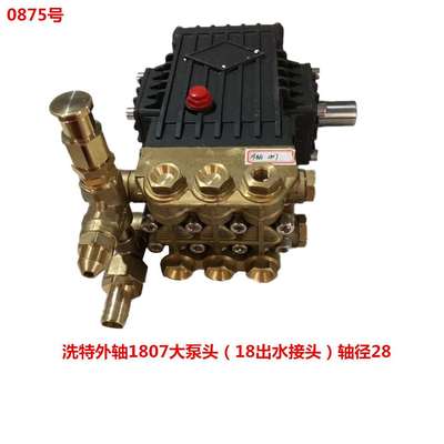 洗特外轴1807大泵头（18出水接头）轴径28  0875号 7.91KG