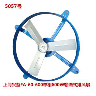 上海兴益FA-60-600单相600W轴流式排风扇 5057号  12.5KG