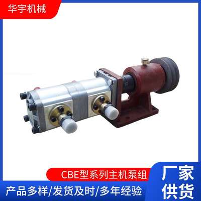 CBE型系列主机泵 主机燃油输送泵CBN型高压齿轮泵+支架+法兰