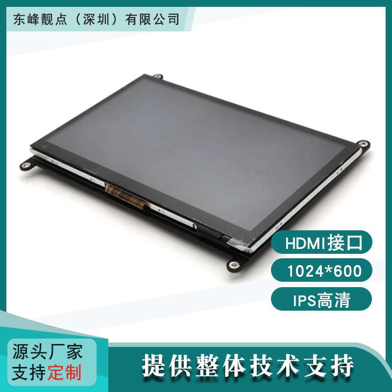 7寸显示屏树莓派屏幕7寸HDMI液晶屏1024*600IPS全视角高清显示