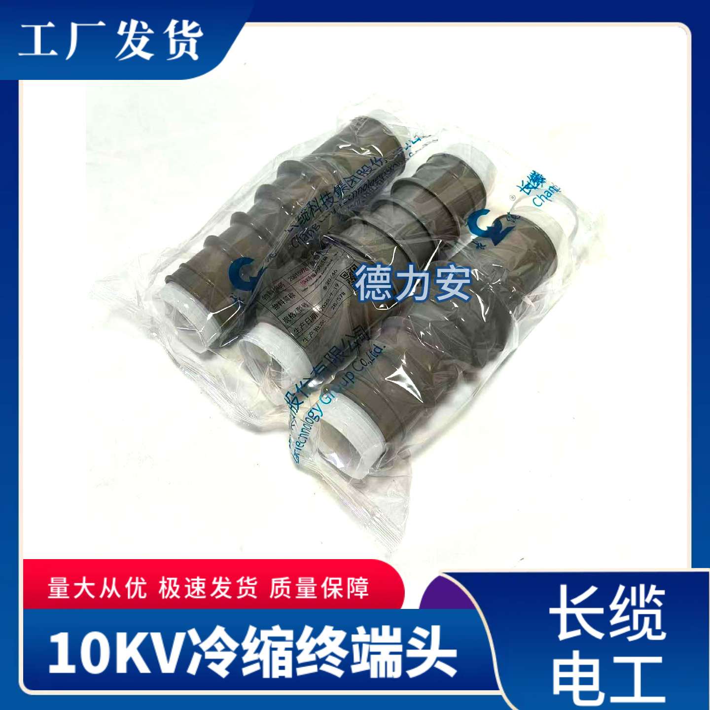 长缆冷缩电缆终端头高压10KV电缆头-10/3.1三芯附件高压绝缘护套