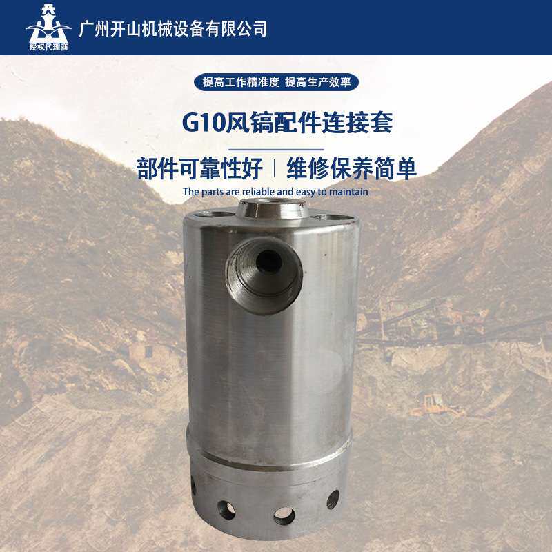 原装开山牌G10连接套风镐配件 风镐通用型耐用稳定可靠好