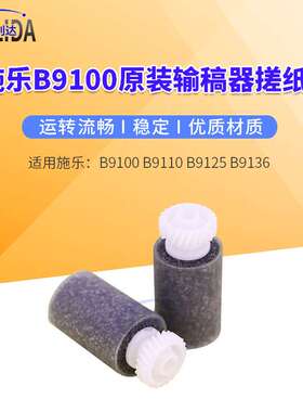 适用原装施乐B9100输稿器搓纸轮B9110 B9125 b9136 分离轮阻尼轮